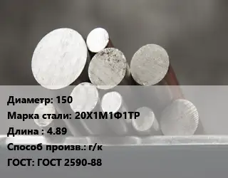 Круг стальной 150 Сталь: 20Х1М1Ф1ТР L=4.89 г/к ГОСТ: ГОСТ 2590-88